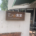 オーガニック食堂 Engi - 