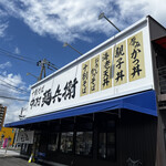 中村麺兵衛 土浦店 - 
