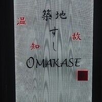 築地 すし Omakase - 