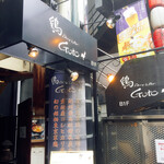 鶏Dining&Bar Goto - 