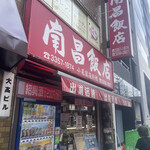 南昌飯店 - 