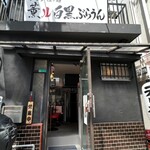 ラーメン・担々麺 薫ル白黒ぶらうん - 