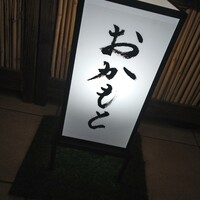 おかもと - 