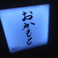 おかもと - 