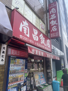 南昌飯店 - 