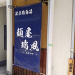 麺屋 瑞風 - 麺屋   瑞風   〜みずかぜ〜