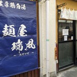 麺屋 瑞風 - 店舗