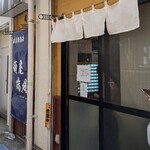 麺屋 瑞風 - 店舗