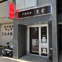 豊栄 - 