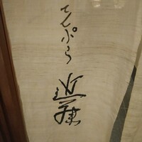 てんぷら 近藤 - 