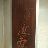 てんぷら 近藤 - 