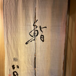 鮨　いの - 