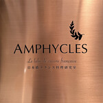 フランス料理研究室 アンフィクレス - 