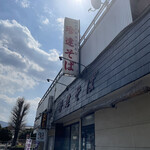 珍達そば - 外観