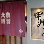 Koushiyuuya Sakaba - 甲州屋