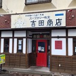 吉田商店 - 