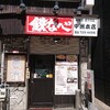 鉄なべ 中洲本店