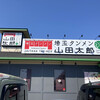埼玉タンメン山田太郎 熊谷原島店