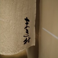 まき村 - 