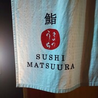鮨 まつうら - 