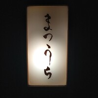 鮨 まつうら - 