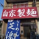 らーめん芝浜 - 