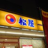 松屋 東比恵店