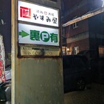 鉄板酒場やすみ屋 - 裏にも広い駐車場があるけど、この裏に入る道が溝沿いで少し狭いので、大きい車は注意！