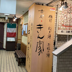 京都きん家 - 