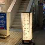 京都きん家 - 