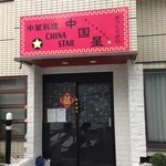 中国星 - 
