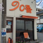 カレーショップ９０番 - 