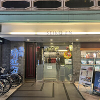 清江苑 池袋西口本店 - 