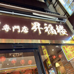 Yokohama Chuukagai Shichifuku - 七福の2号店(笑)