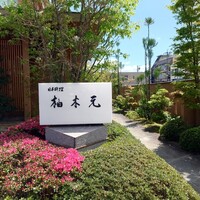 柚木元 - 