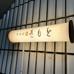 Kagurasaka Sushi Kimoto - 