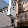 新富士本店