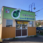 厚岸駅前氏家待合所 - 