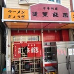 蓬莱飯店 - 