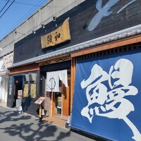 うなぎ料理 うな和 鶴舞 - 
