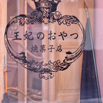 王妃のおやつ 焼菓子店 - 