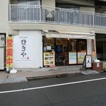 お好み焼き 登きや - 