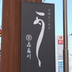 炭焼き うなぎ 喜多川 - 