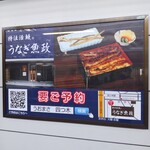 うなぎ 魚政 - 『うなぎ 魚政』の案内板