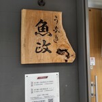 うなぎ 魚政 - 