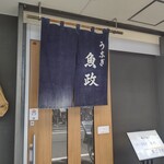 うなぎ 魚政 - うなぎ 魚政
