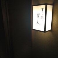 すし家 祥太 - 