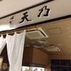 はかた天乃 KITTE 博多店