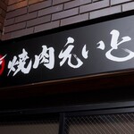 Yakiniku Eito - 