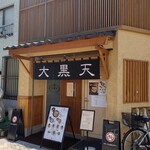 大黒天 葛飾店 - 店舗入口